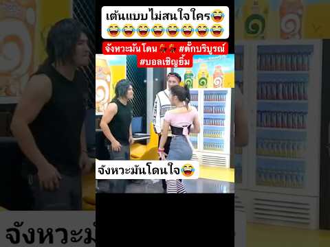 จังหวะมันโดน💃💃 #ตั๊กบริบูรณ์ #บอลเชิญยิ้ม