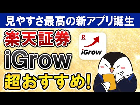 【超おすすめ】楽天証券の新アプリ「iGrow」の見やすさが最高に良い！実際に試した感想や口コミを総まとめ