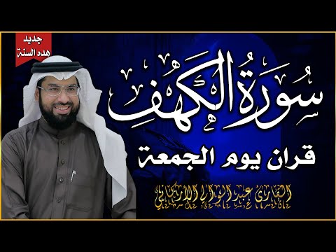 سورة الكهف (كاملة) للشيخ عبد الولي الأركاني 💚 أجمل تلاوة في يوم الجمعة المباركة | راحة وسكينة وهدوء