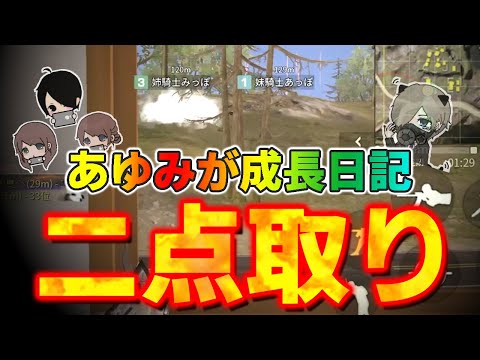 【荒野行動】「潰しムーブ」に「二点取り」！今までにない動きで活躍を魅せます！！！#「あゆみが」成長日記