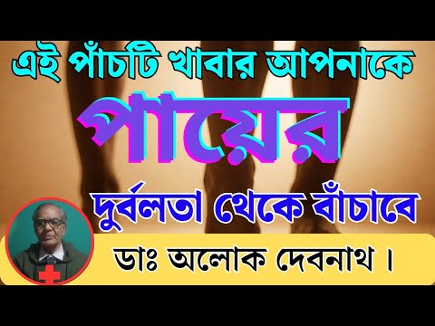 ✅ 👌 এই পাঁচটি খাবার আপনাকে পায়ের দুর্বলতা থেকে বাঁচাবে। কেন আমাদের মৃত্যু পা থেকে শুরু হয়‼️