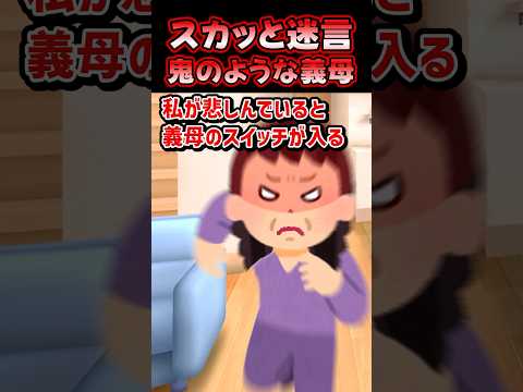 🔥210万再生感謝💗スカッと迷言～鬼のような義母～【2chスカッとスレ】