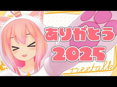 2025振り返り雑談歌枠【猫宮ひなた】