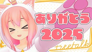 2025振り返り雑談歌枠【猫宮ひなた】