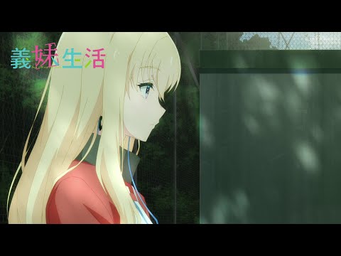 TVアニメ『義妹生活』 WEB予告｜第２話「取引 と 目玉焼き」