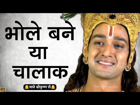 भोले बने या चालाक | Bhole bane ya Chalaak | Krishna updesh | Krishna Vani |