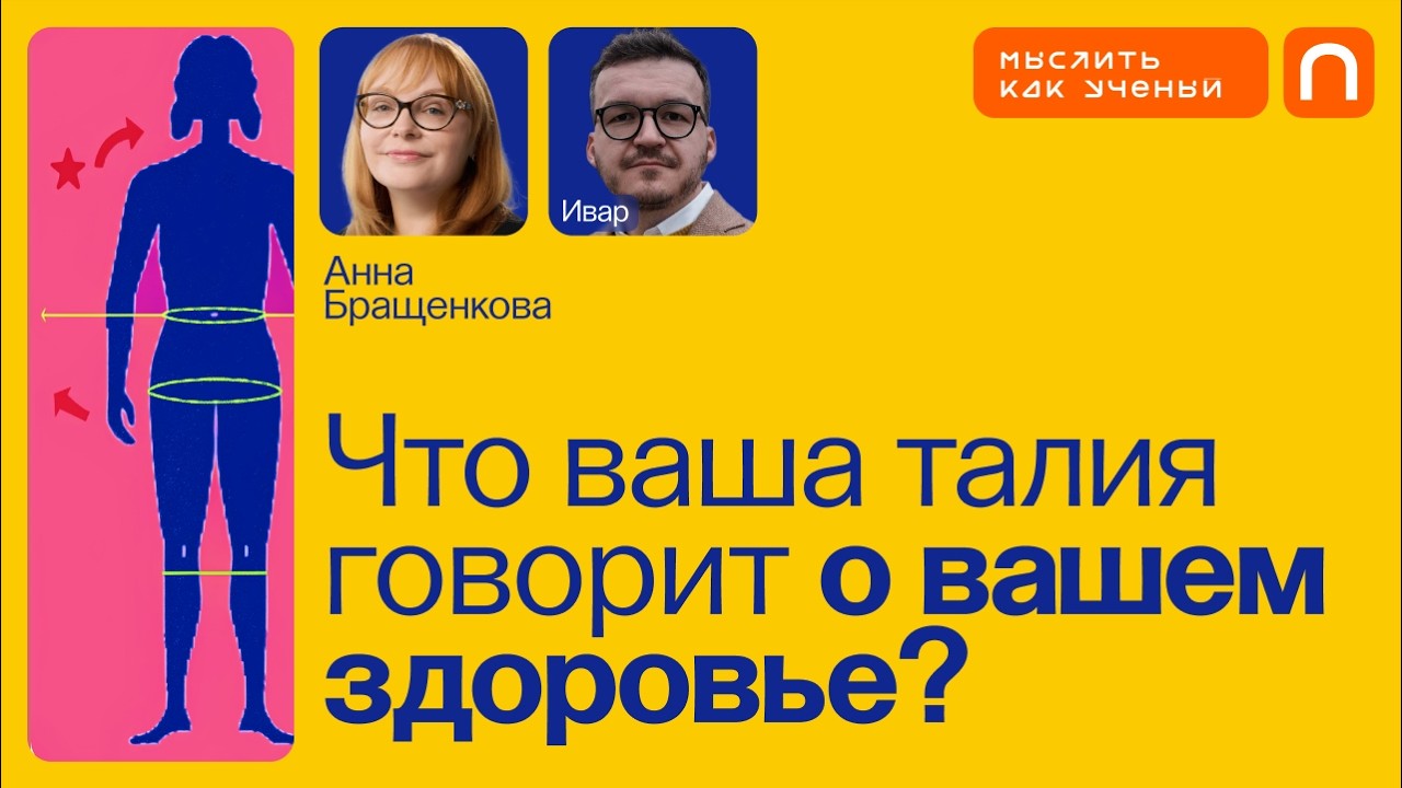 Метаболизм, диабет и здоровый образ жизни Ивар ft. Анна Бращенкова - Мыслить как ученый