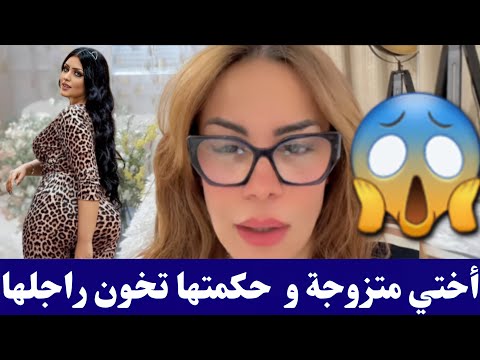 #سليمة اختي متزوجة و حكمتها تخون راجلها كمل للأخير😱😱 #salima