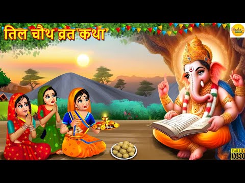 तिल चौथ व्रत कथा | Til Chauth Vrat Katha | Hindi Kahani | Stories | Bhakti Stories | Vrat Katha