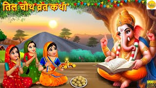 तिल चौथ व्रत कथा | Til Chauth Vrat Katha | Hindi Kahani | Stories | Bhakti Stories | Vrat Katha