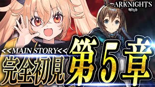 【アークナイツ】ストーリー0からSTART!第五章を最強のリスナーから指導！☢ガチ初心者がストーリーをフルボイス(完全初見攻略)プレイ！ #
