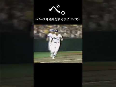 ベースを踏み忘れた事について #Baseball #プロ野球 #走塁