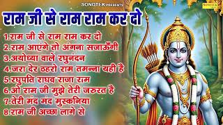 राम जी से राम राम  कर दो ~ Nonstop Ram JI Special Bhajan | श्री राम भजन | Ram Bhajan 2025 | Jukebox
