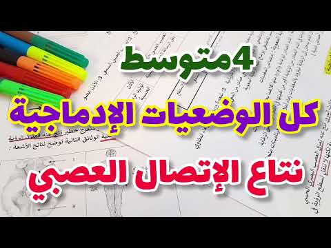 أقوى وأبسط مراجعة حول الاتصال العصبي الفرض والإختبار الثاني رابعة متوسط