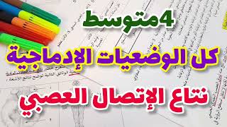 أقوى وأبسط مراجعة حول الاتصال العصبي الفرض والإختبار الثاني رابعة متوسط