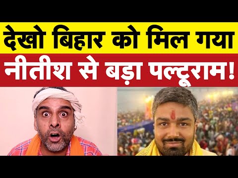 बिहार को मिल गया सबसे बड़ा पल्टू I Manish Kashyap I PK I Bhagat Ram I Satire