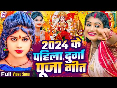 #Video | 2024 के पहिला दुर्गा पूजा गीत | नॉनस्टॉप देवी गीत 2024 | New Devi Geet 2024 | Dj Song