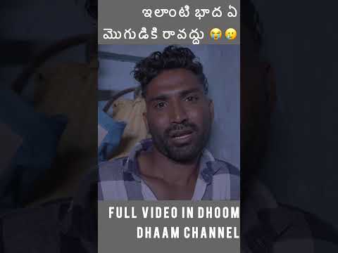 ఇలాంటి బాధ ఏ మొగుడికి రావద్దు😭🥲||అక్రమ సంబంధం||my village comedy||dhoom dhaam channel set