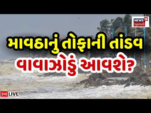 Heavy Rain LIVE | તોફાની માવઠું ત્રાટક્યું, અંબાબાલે કરી વાવઝોડાની આગાહી | Weather Forecast |Ambalal