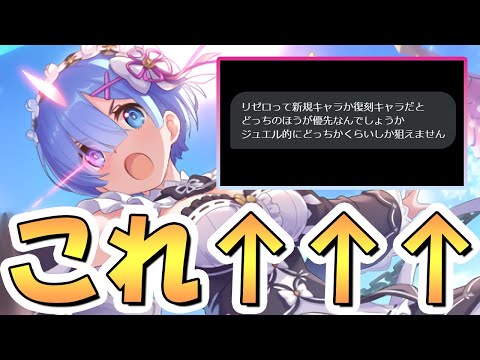 【プリコネR】リゼロコラボ関連で圧倒的に多い質問がこちらです【リゼロコラボ】