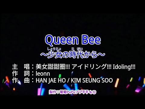 【♪KTV 左伴右唱 導唱字幕 動態歌詞 カラオケ 노래방】Queen Bee ~少女の時代から~-美女甜甜圈!!!アイエドリング!!! Idoling!!!