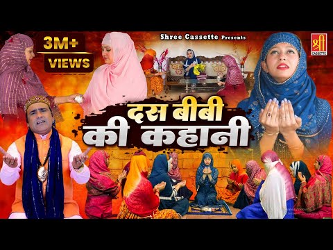 दस बीवियों की कहानी | Dus Biwiyo Ki Kahani | दस बीवियों की कहानी सुनकर आंखे नम हो जाएगी |Naseem Arif