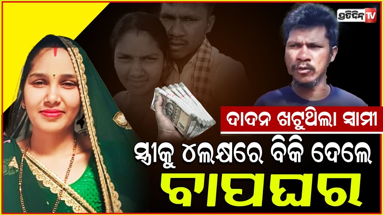 ସ୍ବାମୀ ଅଜାଣତରେ ସ୍ତ୍ରୀକୁ ବିକିଦେଲେ ଭାଇ ଭାଉଜ ! wife sold for 4 lakhs in absence of husband, Rayagada.