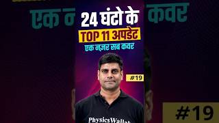 Last 24 Hours 11 Update | Top 11 Today News #Shorts #Pw #UpExamsWallah #currentaffairs2025