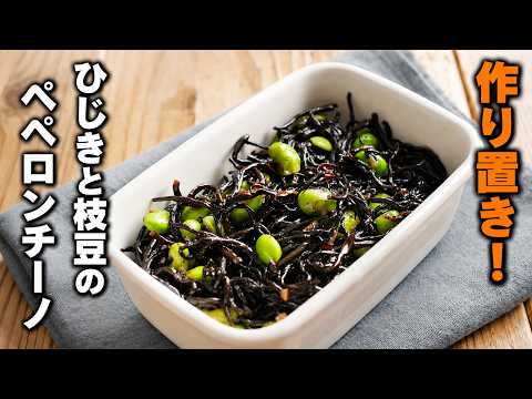【ひじきと枝豆のペペロンチーノ】クセになる味わい!作り置きに最適♪