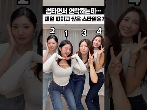 썸타면서 연락하는 데 제일 별로일 때 #shorts