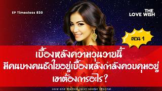 EP830 เบื้องหลังความวุนวายนี้ มีคนบางคนชักใยอยู่เบื้องหลังกำลังควบคุมอยู่เขาต้องการอะไร❤️😇