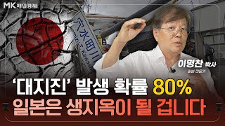 끝나지 않은 '대지진' 위협, 일본 경제에는 오히려 기회!?｜일본 경제 살리려면 '대지진' 와야 한다!?｜이명찬 박사 일본 전문가 [3부]｜자이앤트썰