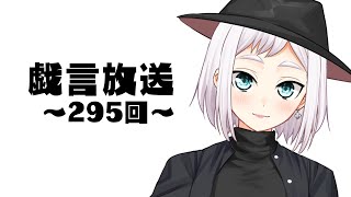 【雑談放送】戯嶋の戯言放送～その295～【#戯嶋Ch】