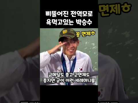 삐뚤어진 전역모로 욕먹고 사과글 올린 <strong>박승수</strong> ㄷㄷ