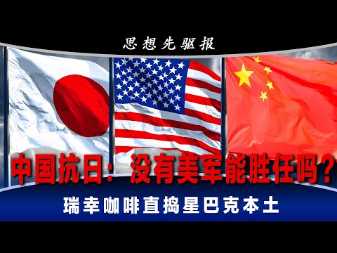 特朗普敢不敢参加习近平的大阅兵？太平洋战争，美军是决定性的力量；中国人的商业奇迹靠低人权优势、靠政府被贴？那么瑞幸咖啡的翻转神话，靠的是哪一种呢？ ｜思想先驱报完整版