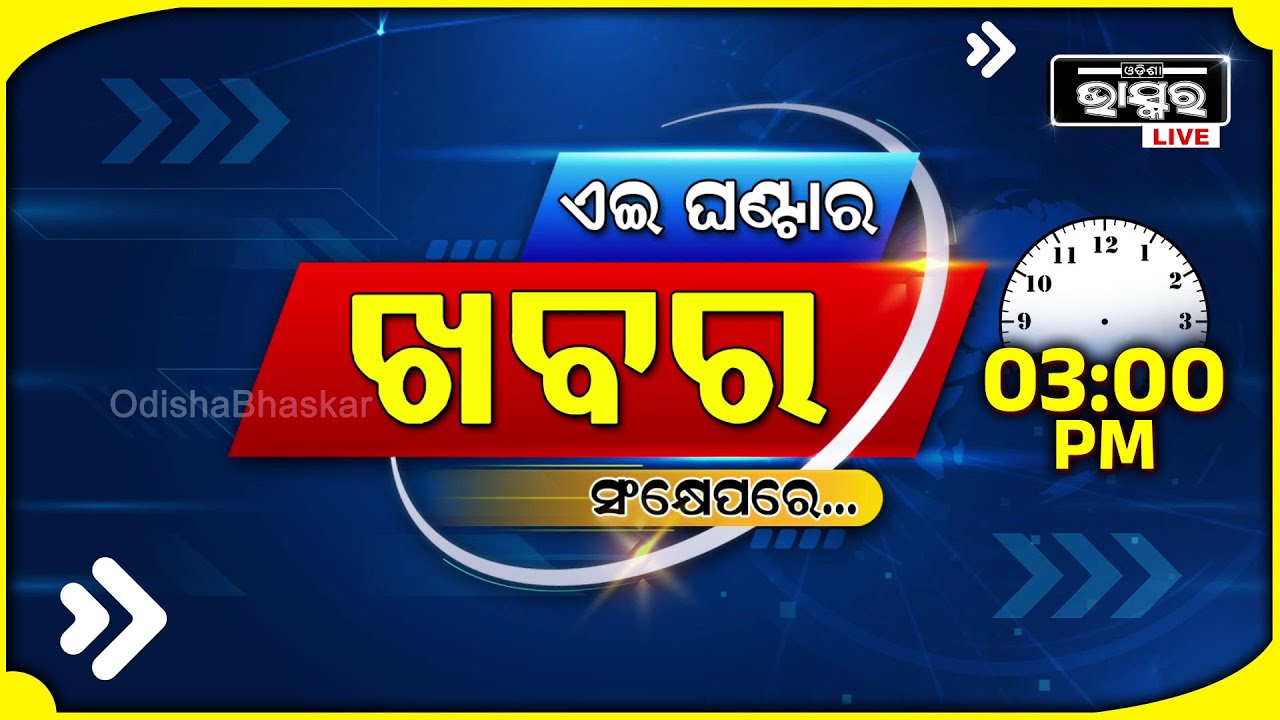 ଏହି ଘଣ୍ଟାର ଗୁରୁତ୍ୱପୂର୍ଣ୍ଣ ଖବର ସଂକ୍ଷେପରେ... Headlines 03 PM || 14th October 2024 |