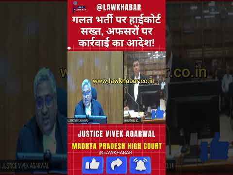 बिना नियम भर्ती पर हाईकोर्ट सख्त | सरकारी अफसरों पर FIR और विभागीय जांच का आदेश