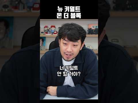 뉴 키덜트 온 더 블록