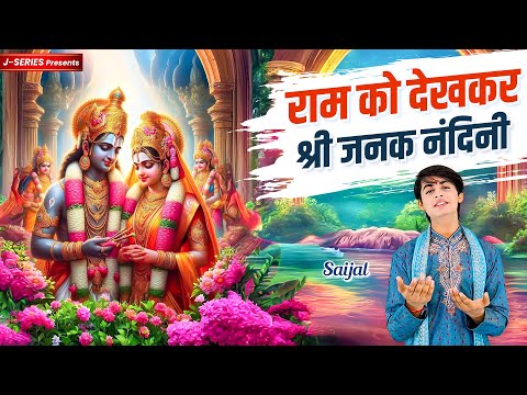 राम को देखकर श्री जनक नंदिनी - Ram Ko Dekh Kar Shri Janak Nandini  By Saijal |   New Bhajan 2025