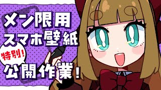 【お絵描き雑談/初見歓迎】メン限用スマホ壁紙のイラスト公開作業！【藤ヶ崎カトリーヌ】
