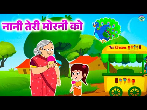 नानी तेरी मोरनी | Nani Teri Morni Ko Mor Le Gaye | Kids Poem | Hindi Rhymes For Kids | Kids Song