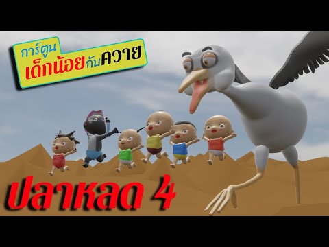 การ์ตูนเด็กน้อยกับควาย ตอน ปลาหลด ภาค 4