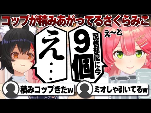 【コメ付き】配信部屋のコップの現状に絶句されるさくらみこ【ホロライブ/さくらみこ/切り抜き】 #さくらみこ