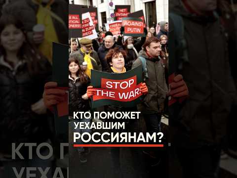 Помощь для уехавших россиян