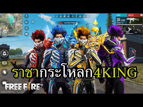 สกินแพงส่งท้ายปี ราชากระโหลก 4KING