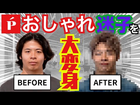 【LIPPS】リップスがヘアメイクで街中の学生を大変身させてみた！