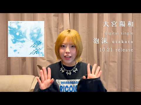 大宮陽和 「泡沫」(うたかた)配信開始いたしました～！