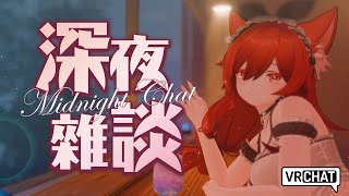 【貓祭】深夜雜談｜在咖啡廳聊聊天吧  #貓祭 #vtuber #vrchat