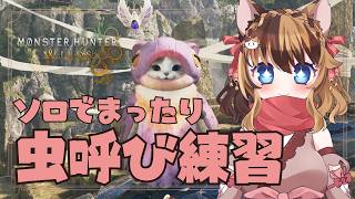 【MHWilds】ソロでまったり🍖キノコ周回 #060  【マルチ参加型｜操虫棍女子らんまるちゃん】
