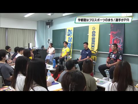 宇都宮はプロスポーツのまち!選手らが魅力や地域をPR サッカー・バスケ・自転車・ラグビーの4チーム (2025年6月2...
